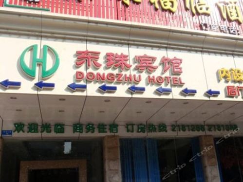 东珠宾馆(东桥总店)