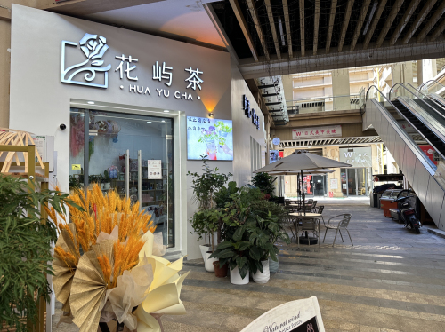 花屿茶鲜花饮品屋(远大购物广场店)
