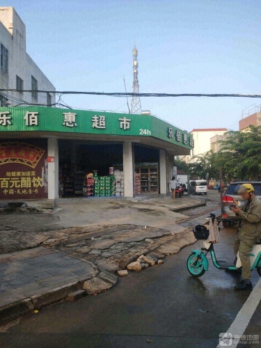 乐佰惠超市