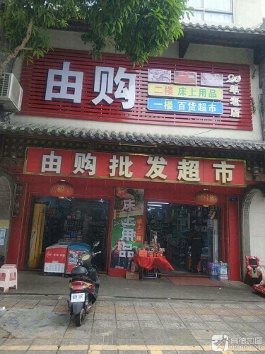 龙楼由购批发超市