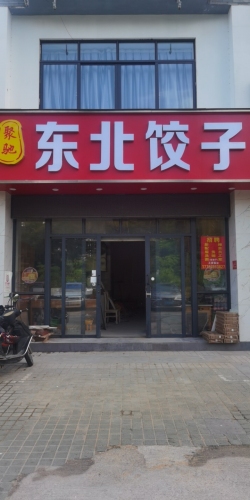 东北饺子下饭菜(瑞海花园店)
