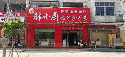 胖小厨饺子拿手菜(白马井店)