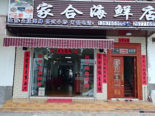昌江昌化家合海鲜店
