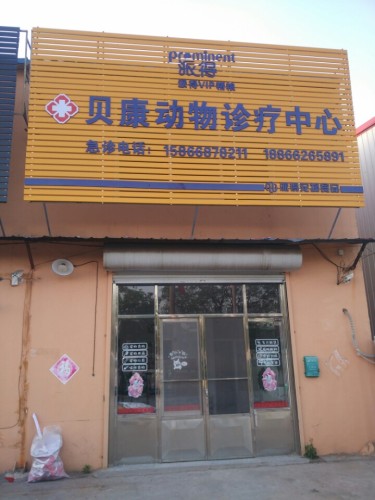 贝康动物诊疗中心