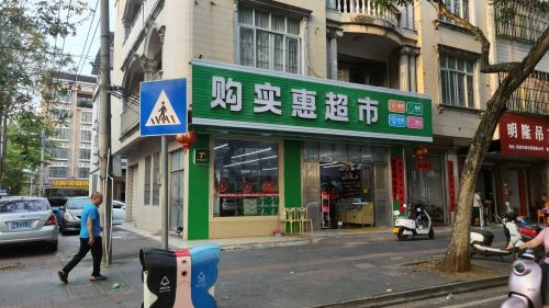 购实惠超市