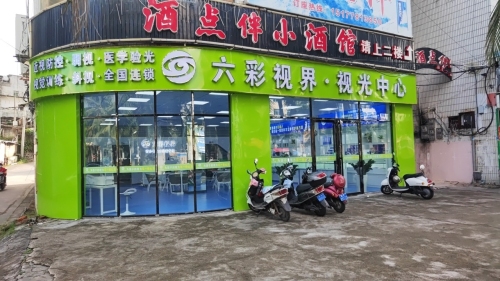儋州六彩视界视光中心