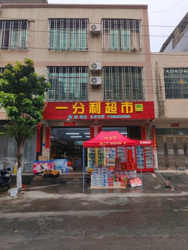 一分利超市