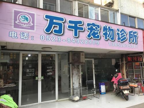 万千宠物诊所(三江路)