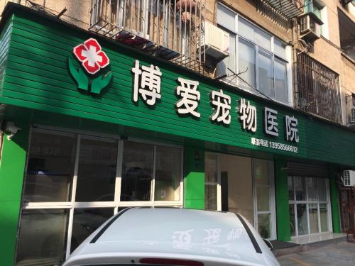 博爱宠物医院(金秋路店)