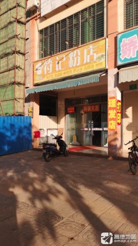 符记粉店