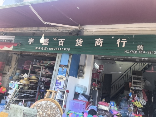 宇盛百货商行