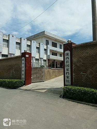 陇西县国家档案馆