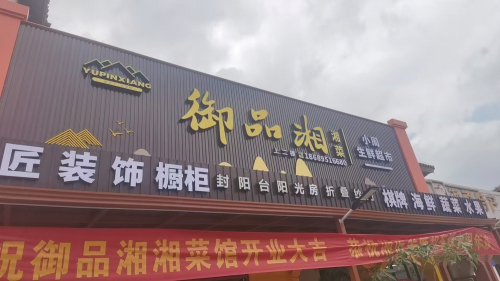御品湘湘菜馆