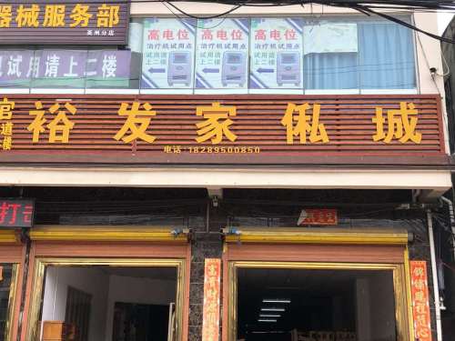 裕发家私城