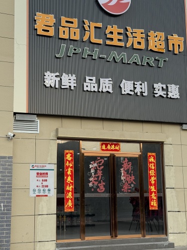 君品汇生活超市