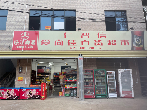 仁智信爱尚佳百货超市