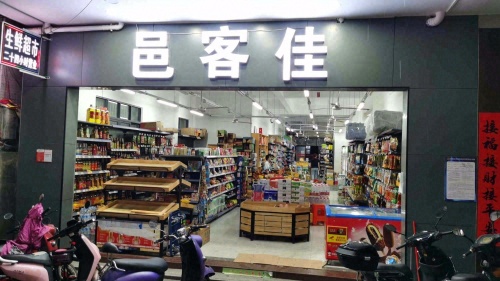 邑客佳生鲜超市