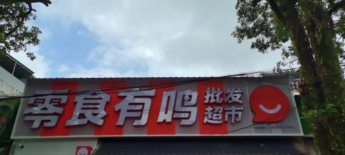零食有鸣批发超市(枫木镇枫香北路店)