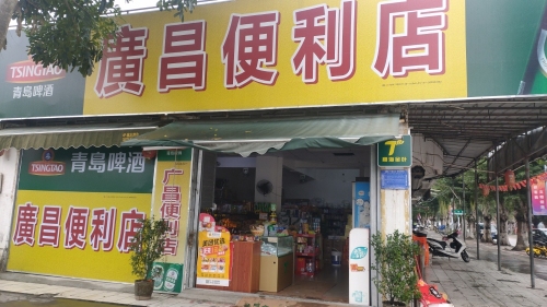 广昌便利店