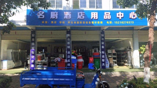 名厨酒店用品中心