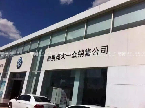 阳泉市庞大一众汽车销售有限公司