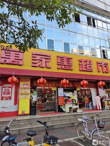 万家惠超市(临高店)