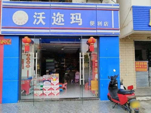 沃迩玛(免税广场店)