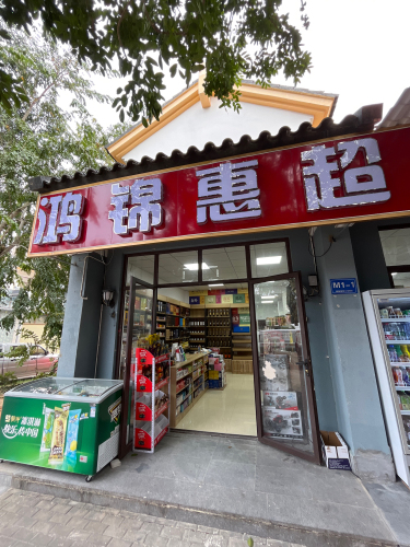 鸿锦惠超市(龙海风情小镇店)