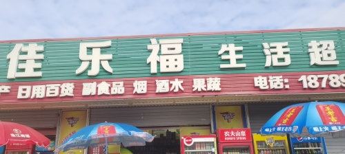 佳乐福生活超市