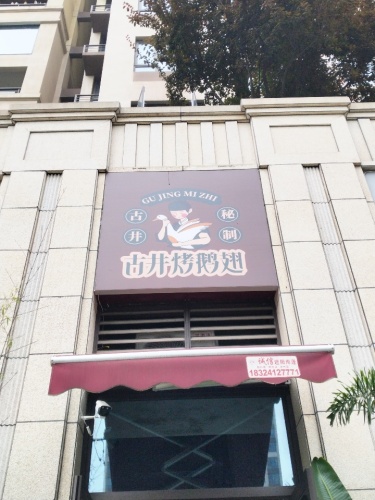 古井烤鹅翅(融景城店)
