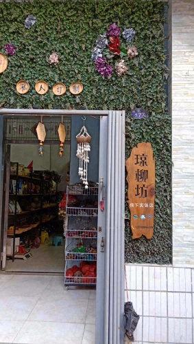 三亚琼柳坊实体店