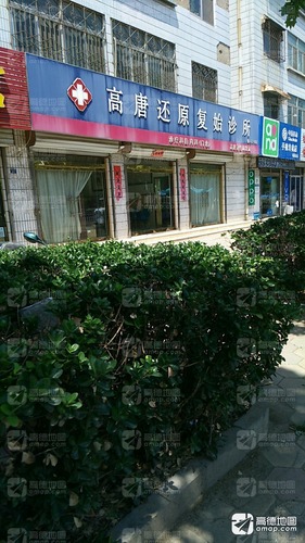 还原复始(高唐县鼓楼路总店)