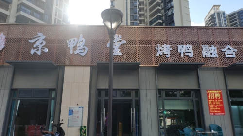 京鸭堂烤鸭融合菜(保利·崖州湾店)