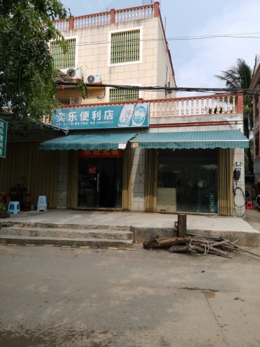 奕乐便利店
