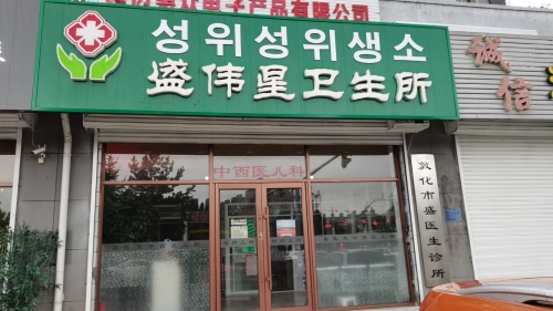 敦化市盛医生诊所