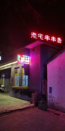 老宅冒火锅铺(琼西路店)