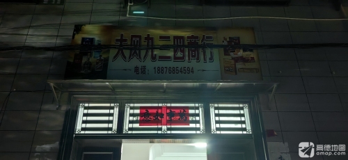 大风九三四商行