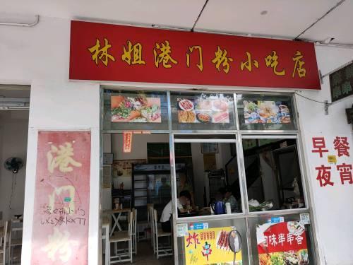 林姐港门粉(市仔村店)