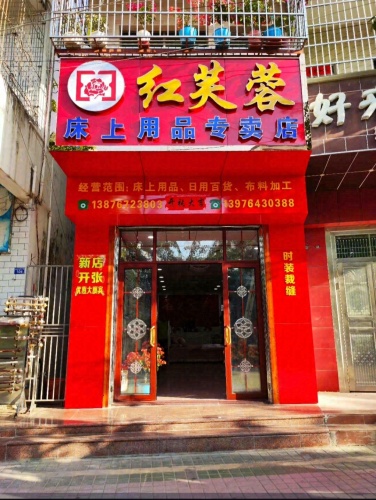红芙蓉床上用品专卖店