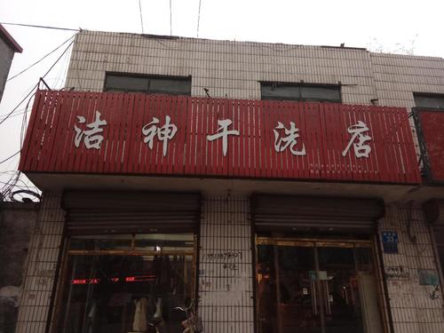 洁神干洗店(蟠龙路店)