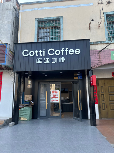 库迪咖啡(海棠湾林旺店)