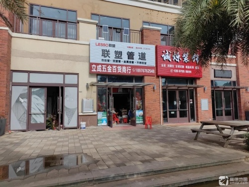 立成五金百货商行(宝龙世家B区店)