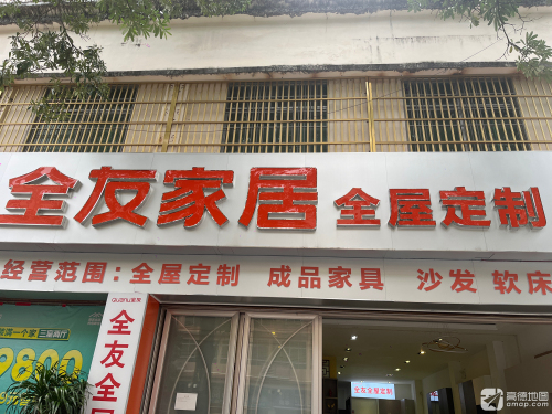 全友家居(乐东店)