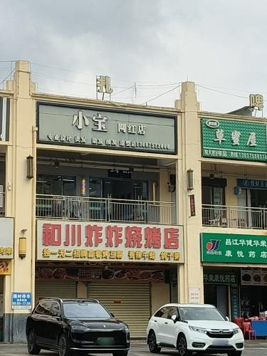 小宝网红店(华田商业广场店)