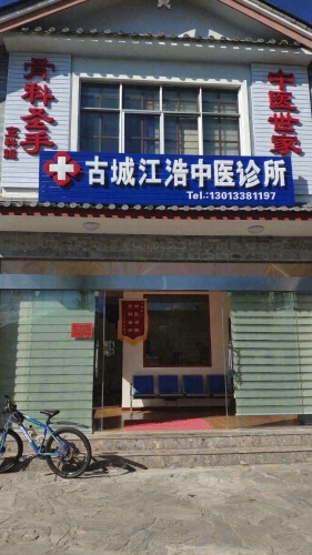 古城江浩中医诊所