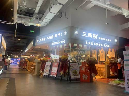 三两粉·湖南手工米粉(友谊阳光城店)