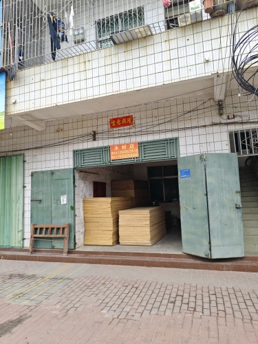 木材店