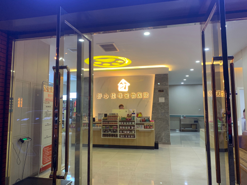 舒心佳缘宠物医院