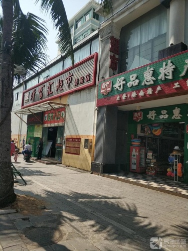 千百汇超市(博鳌店)