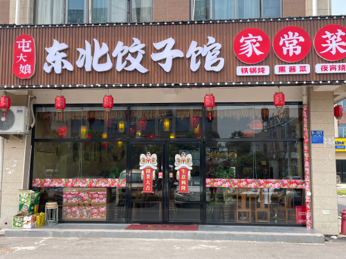 东北屯大娘家常菜铁锅炖